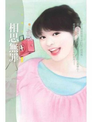 cover image of 相思無罪〔限〕